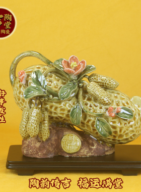 招财旺宅石湾公仔陶瓷花生摆件