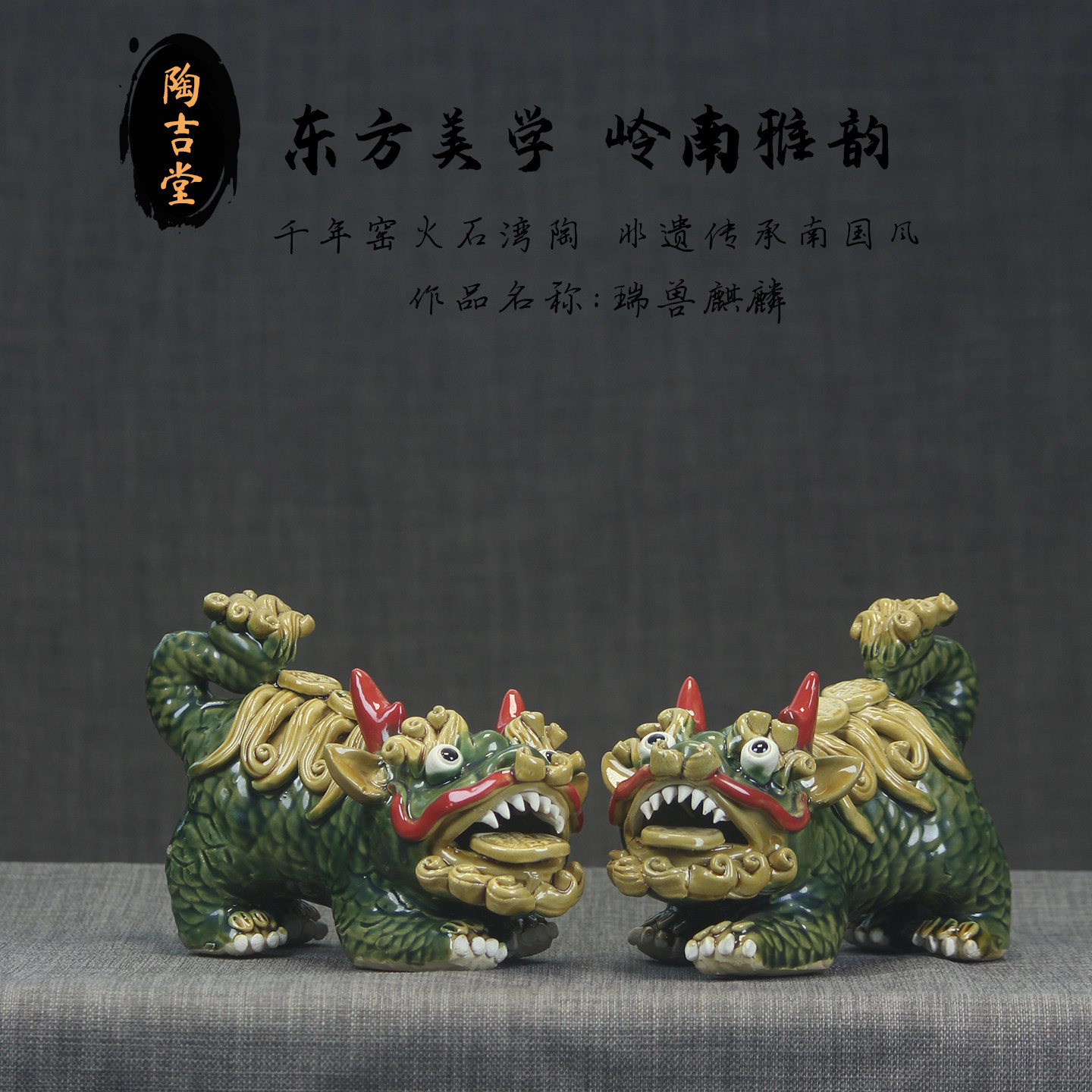 石湾公仔陶瓷工艺品麒麟摆件一对招财旺宅新居玄关办公桌面装饰