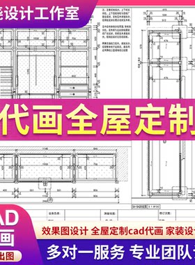 全屋定制CAD代画效果图柜子内部深化设计全景家装室内装修设计图