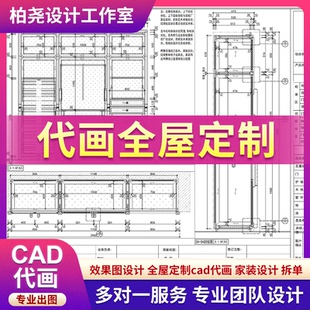 全屋定制CAD代画效果图柜子内部深化设计全景家装室内装修设计图