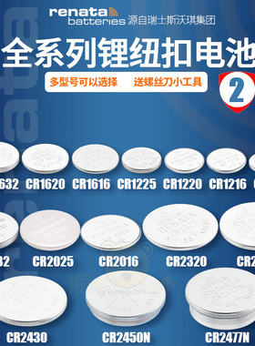 Renata瑞士CR2032/CR2025/CR2016纽扣电池3V锂电子CR1632/1620/1616原装CR1225/1220/1025CR2430/2450CR2477N