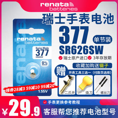 renata瑞纳达377手表手表电池