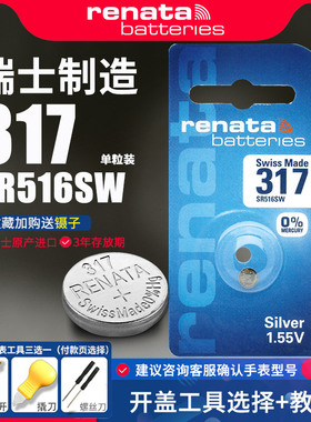 瑞士RENATA手表电池317纽扣SR516SW适用古驰斯沃琪浪琴雷达RADO依波路表进口瑞纳达石英电子精工小电子