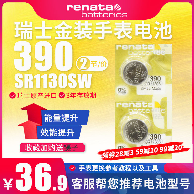renata高容金装版390瑞士进口sr1130sw斯沃琪swatch电子battery 11.