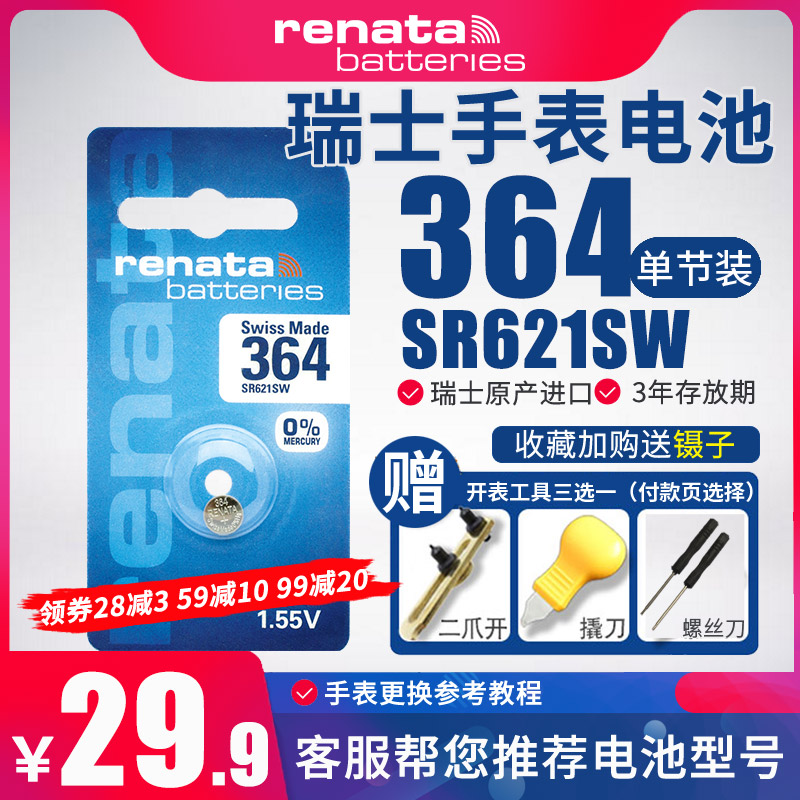 Renata瑞纳达364手表电池SR621SW适用雷达天梭雪铁纳宝齐莱浪琴嘉岚CK女款通用AG1 D364瑞士原装进口纽扣电子