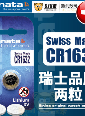 瑞士Renata纽扣电池CR1632 3V适用比亚迪S6宋F3长城C20r C30腾翼C50 雷克萨斯丰田凯美瑞汽车遥控器钥匙电池