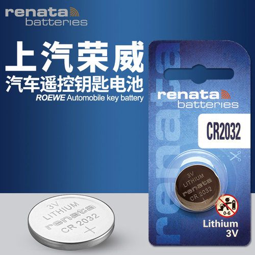 上汽荣威汽车遥控器电池新能源