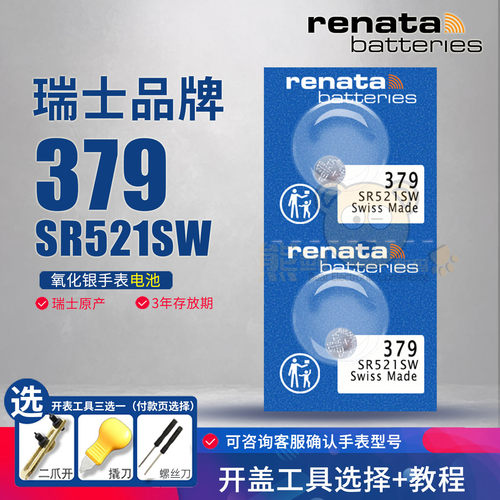 renata瑞士379手表电池