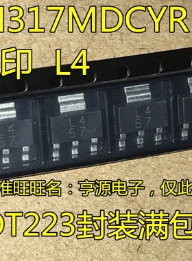 LM317MDCYR LM317 SOT223 丝印L4 全新现货 保证质量