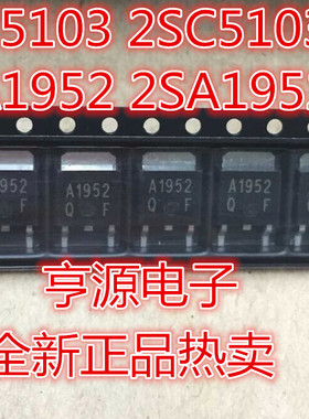 C5103 2SC5103  A1952 2SA1952 TO-252 全新贴片三极管可直拍