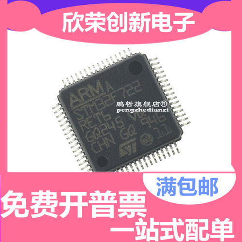 全新原装 STM32F722RET6 贴片LQFP64 微控制器芯片 MCU单片机