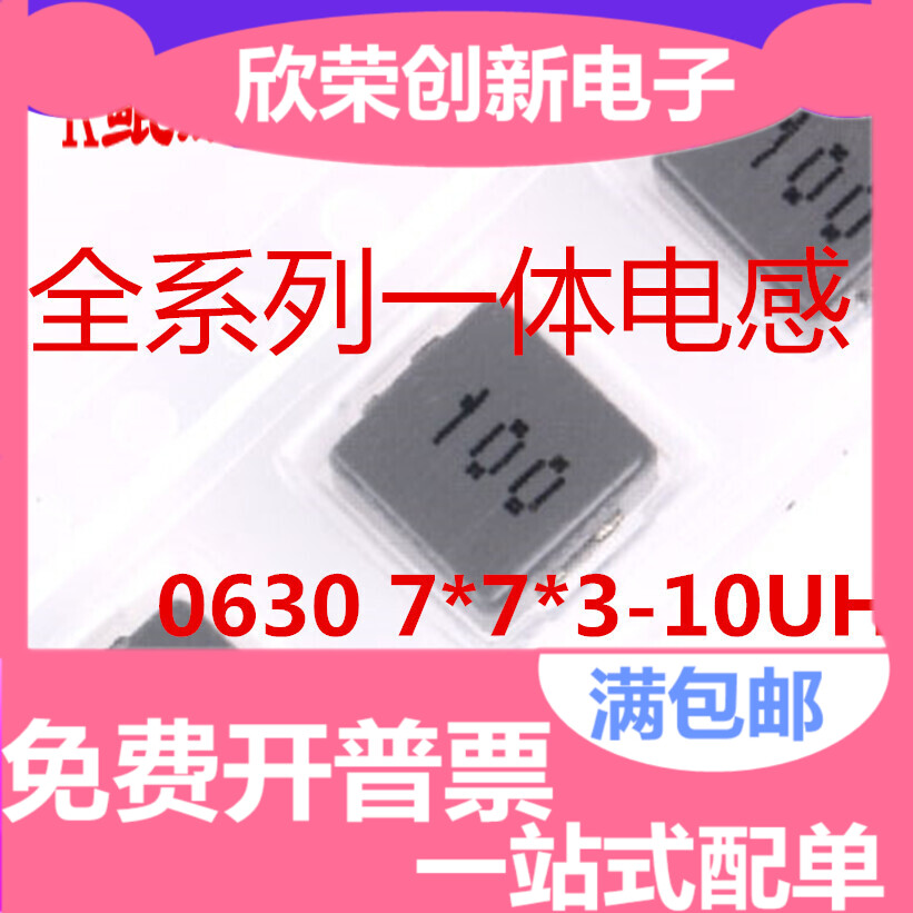 一体大电流贴片电感 0630 7*7*3-10UH 4.7UH 15UH 22UH 33UH 47UH