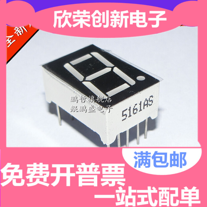 0.56英寸 1位 共阴 阳 数码管 5611AS 红色 5161AS 10脚 5161BS