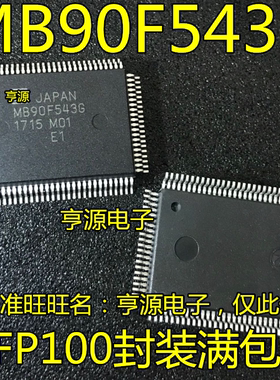 MB90F543  MB90F543G MB90F546G QFP100封装 全新现货 可直拍