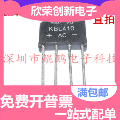 全新原装 KBL410 4A/1000V 整流桥 扁桥/全桥/整流/桥堆 可直接拍