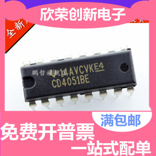 原装正品 直插 CD4051BE DIP-16 芯片 CMOS逻辑器件