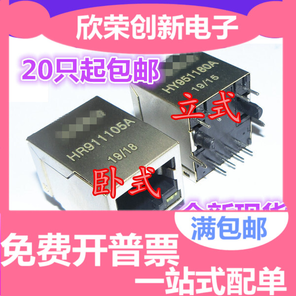 全新 HY951180A立式 HR911105A  RJ45网络变压器 带灯网络滤波器