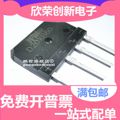全新D20XB60 = T20XB60 20A600V 电磁炉专用扁桥 整流桥