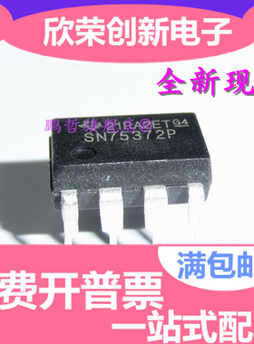 全新 电桥驱动器 SN75372P DIP-8封装 双MOS驱动芯片