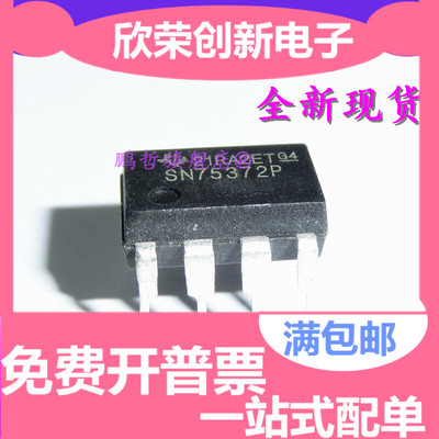 全新 电桥驱动器 SN75372P DIP-8封装 双MOS驱动芯片