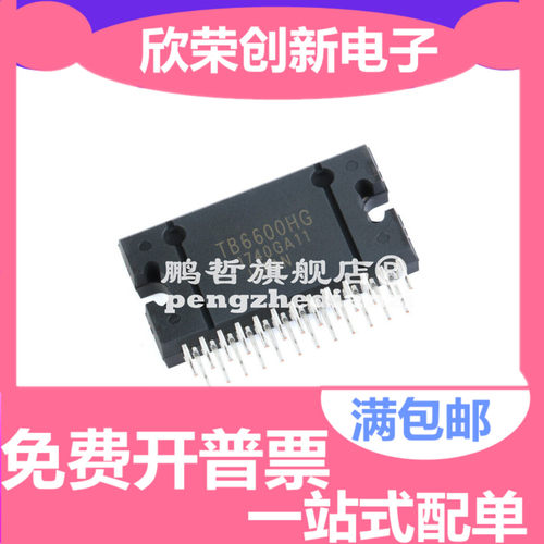 原装正品 直插 TB6600HG HZIP25 步进电机驱动器 PWM斩波型双极性