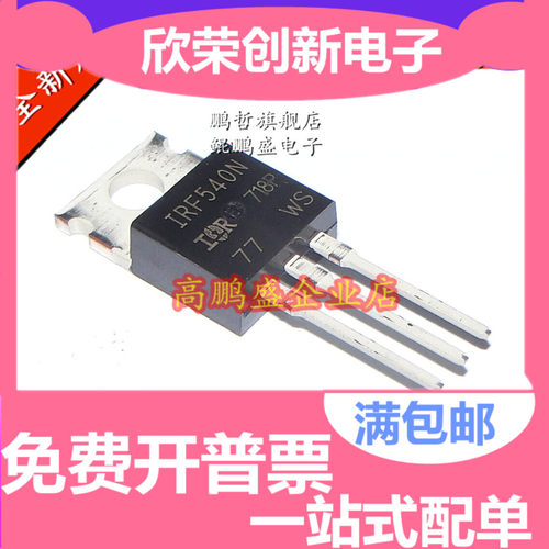 全新 IRF540N IRF540NPBF 场效应管 MOSFET N 100V 33A TO-220