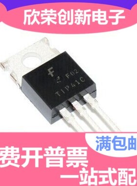 直插 TIP41C TIP41 TO-220 达林顿双极晶体管对管 三极管 全新