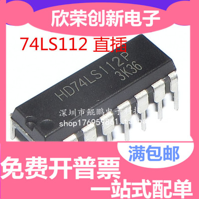 可直拍|直插 74LS112 HD74LS112P SN74LS112N DIP-16