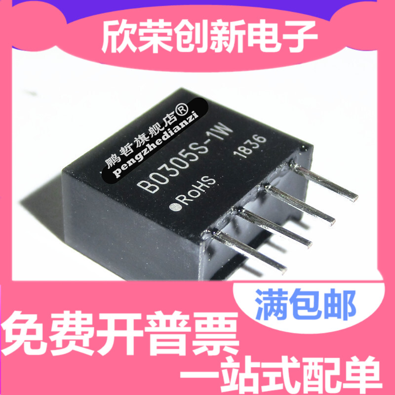 B0305S-1W B0305S-1WR2 3.3V转5V 隔离升压电源模块