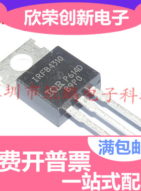全新原装 IRFB4310 IRFB4310PBF TO-220 140A100V大功率场效应管