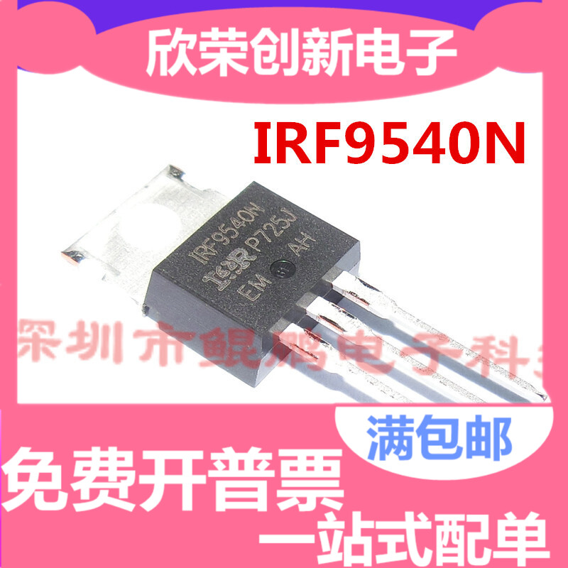 全新进口原装 IRF9540N 场效应PNP F9540N 100V 23A 假一罚十