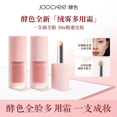 Joocyee酵色绒雾多用霜低饱和唇釉口红腮红一体多用霜丝绒唇釉