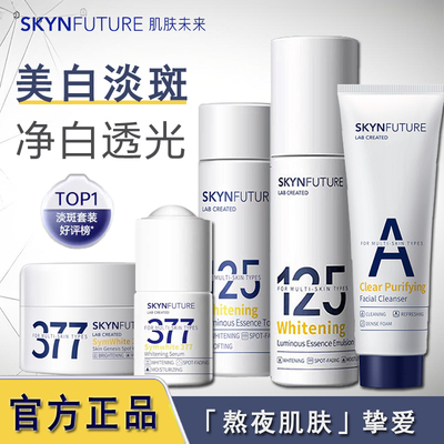 肌肤未来125精华水乳套装美白淡斑提亮去黄护肤品官方正品377