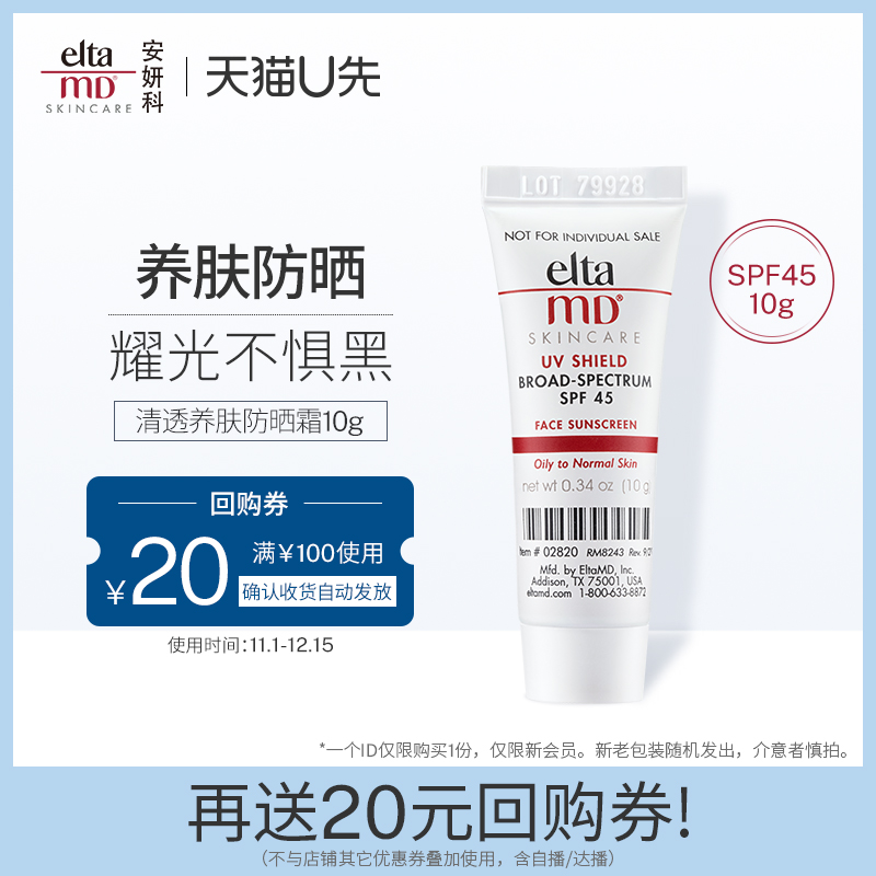 【U先入会试用】eltamd清透养肤防晒霜SPF45 10g 享20元回购券