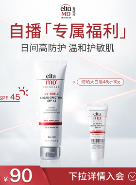 【防晒大白盾】EltaMD安妍科防晒霜防紫外线SPF45 48g