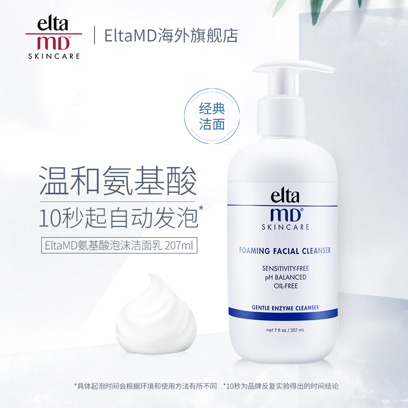 【官方正品】EltaMD氨基酸泡沫洁面乳 80ml/207ml温和洗面奶男 女