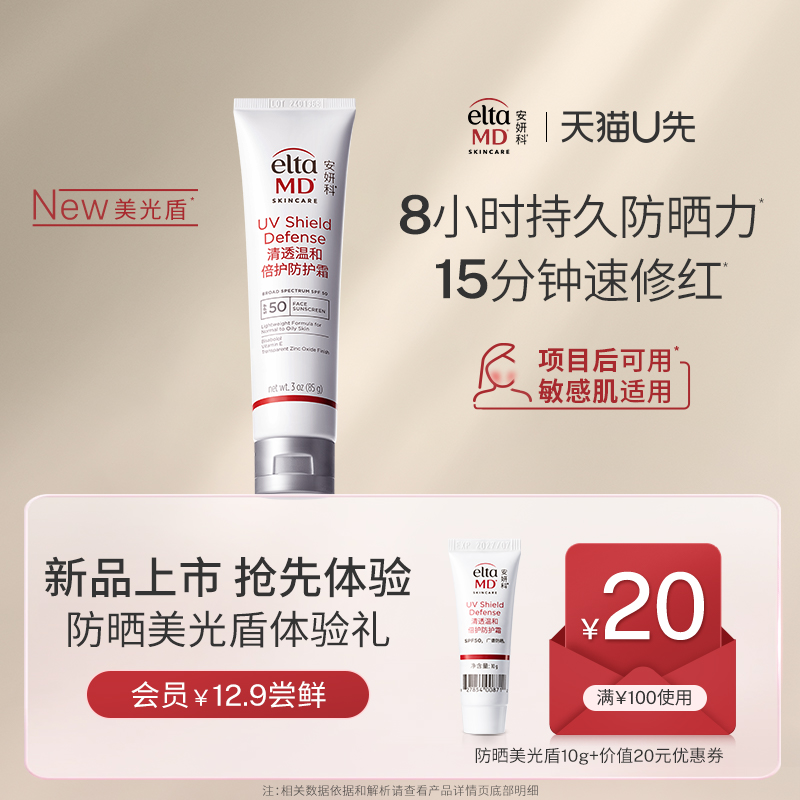 【U先试用】EltaMD安妍科美光盾防晒霜防护敏肌项目后SPF50 10g