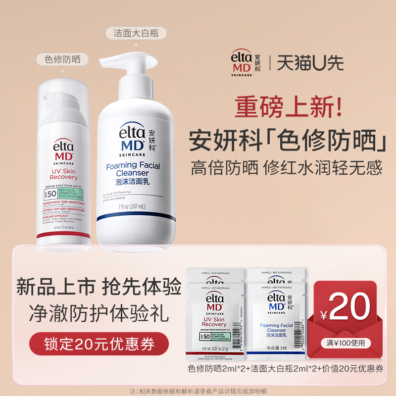 【U先派样】EltaMD安妍科修护防晒霜修红2ml*2+氨基酸洗面奶2ml*2