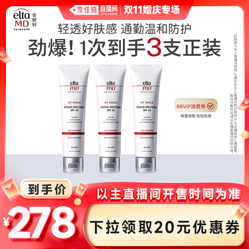 【李佳琦直播间婚庆专场】EltaMD安妍科清透守护防晒霜隔离85g*3