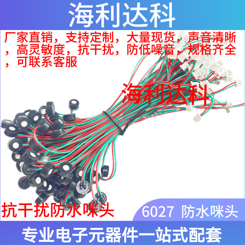 6027防水咪头带线1.25端子头麦克风高灵敏度驻极体电容拾音器话筒