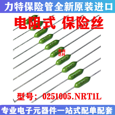0251005.NRT1L电阻式保险丝管