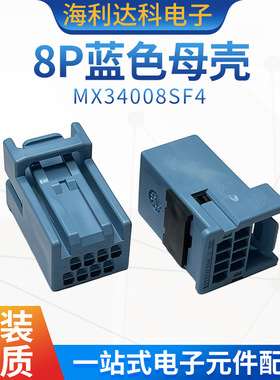 JAE原装 MX34008SF4 8P蓝色母胶壳 航空电子 新能源汽车连接器