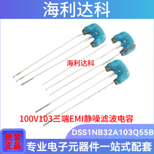 DSS1NB32A103Q55BEMI三端滤波器