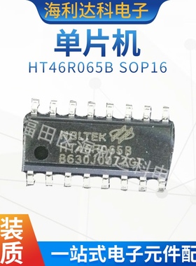 HT46R065B 贴片SOP16 A/D型八位OTP单片机 原装台湾合泰 可代烧录
