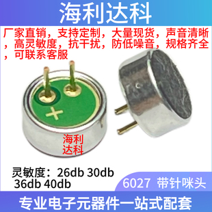 6022 6027P咪头高增益放大管高灵敏语音灯咪头拾音器驻极体传声器