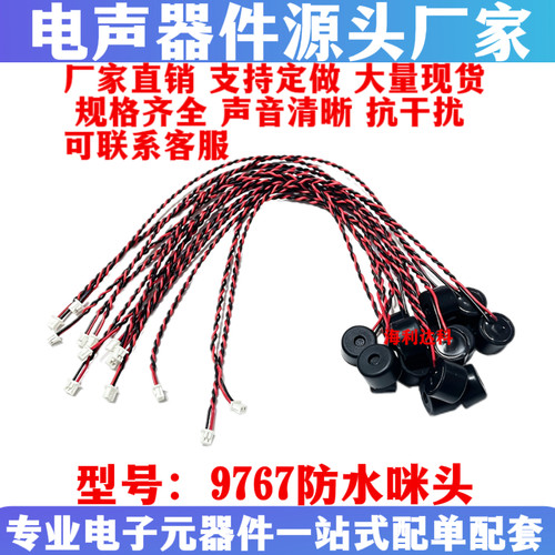 9767驻极体全指向话筒