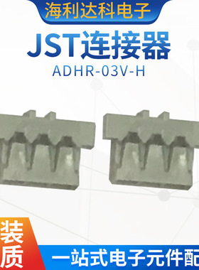ADHR-03V-H JST连接器 3PIN胶壳 1.3mm间距矩形外壳 原装航空电子
