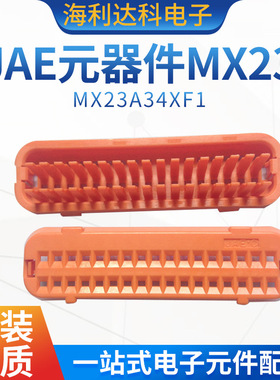 JAE原装 MX23A34XF1 新能源汽车连接器线束胶壳 护套34P 航空电子