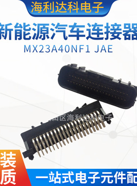 MX23A40NF1 JAE原装 新能源汽车连接器接插件 40P公插头MX23A系列