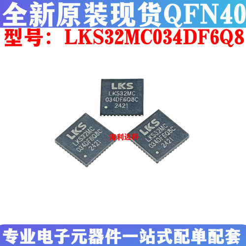 凌鸥创芯LKS32MC034DF6Q8C芯片